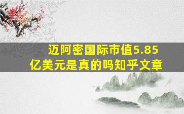 迈阿密国际市值5.85亿美元是真的吗知乎文章