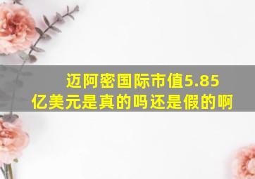 迈阿密国际市值5.85亿美元是真的吗还是假的啊