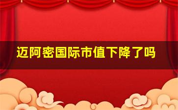 迈阿密国际市值下降了吗