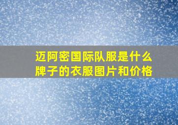 迈阿密国际队服是什么牌子的衣服图片和价格