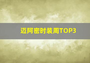 迈阿密时装周TOP3