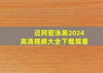 迈阿密泳装2024高清视频大全下载观看