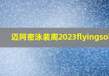 迈阿密泳装周2023flyingsolo