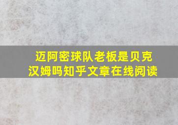 迈阿密球队老板是贝克汉姆吗知乎文章在线阅读