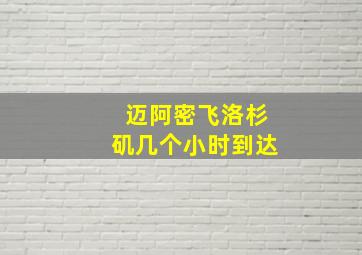 迈阿密飞洛杉矶几个小时到达