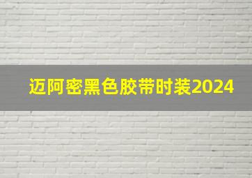 迈阿密黑色胶带时装2024