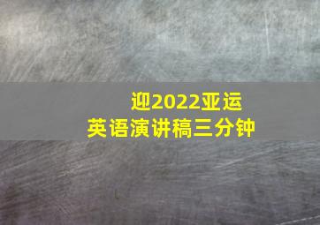 迎2022亚运英语演讲稿三分钟