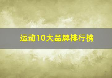 运动10大品牌排行榜