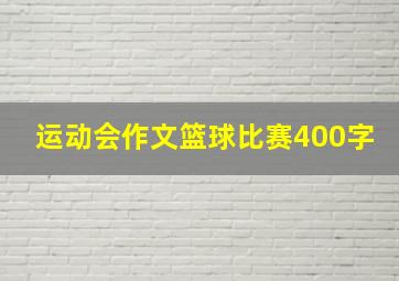 运动会作文篮球比赛400字