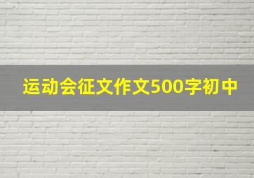 运动会征文作文500字初中