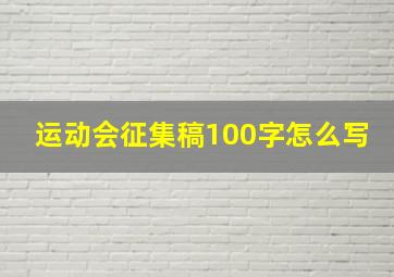 运动会征集稿100字怎么写