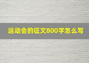 运动会的征文800字怎么写