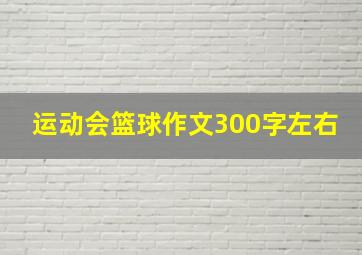 运动会篮球作文300字左右