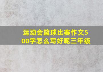 运动会篮球比赛作文500字怎么写好呢三年级