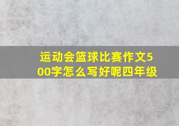 运动会篮球比赛作文500字怎么写好呢四年级