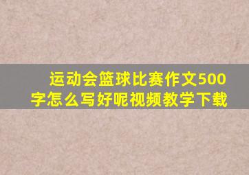 运动会篮球比赛作文500字怎么写好呢视频教学下载