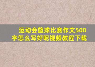 运动会篮球比赛作文500字怎么写好呢视频教程下载