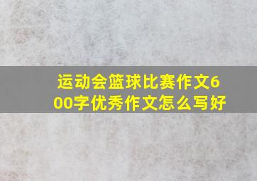 运动会篮球比赛作文600字优秀作文怎么写好