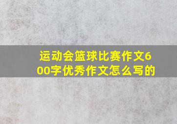 运动会篮球比赛作文600字优秀作文怎么写的