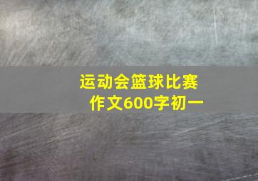 运动会篮球比赛作文600字初一