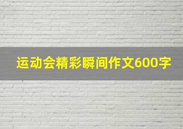 运动会精彩瞬间作文600字