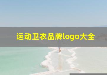 运动卫衣品牌logo大全