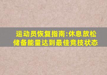 运动员恢复指南:休息放松储备能量达到最佳竞技状态