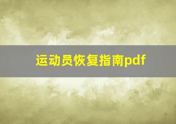 运动员恢复指南pdf