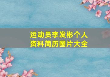 运动员李发彬个人资料简历图片大全