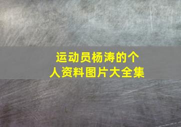 运动员杨涛的个人资料图片大全集