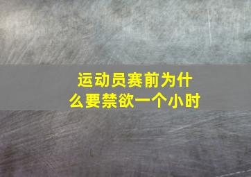 运动员赛前为什么要禁欲一个小时