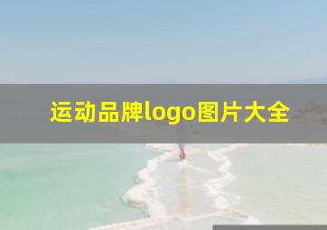 运动品牌logo图片大全