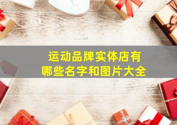 运动品牌实体店有哪些名字和图片大全