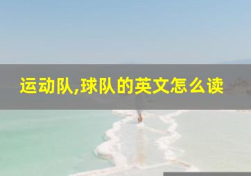 运动队,球队的英文怎么读