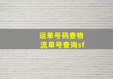 运单号码查物流单号查询sf