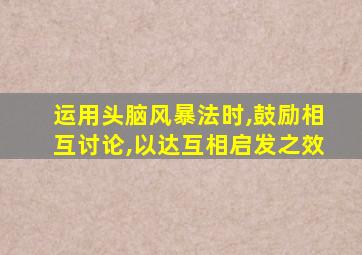 运用头脑风暴法时,鼓励相互讨论,以达互相启发之效