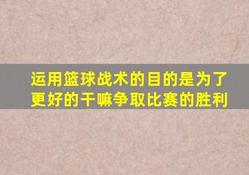 运用篮球战术的目的是为了更好的干嘛争取比赛的胜利