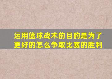 运用篮球战术的目的是为了更好的怎么争取比赛的胜利