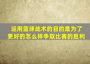 运用篮球战术的目的是为了更好的怎么样争取比赛的胜利