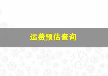 运费预估查询