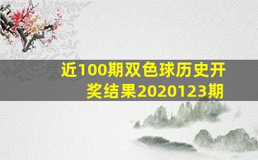 近100期双色球历史开奖结果2020123期