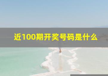 近100期开奖号码是什么