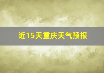 近15天重庆天气预报