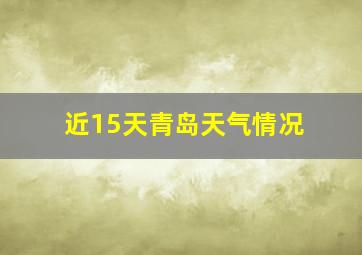 近15天青岛天气情况