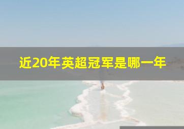 近20年英超冠军是哪一年