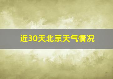 近30天北京天气情况