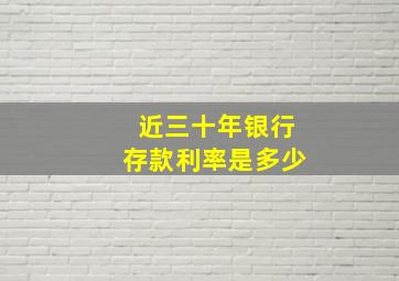 近三十年银行存款利率是多少