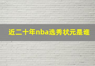 近二十年nba选秀状元是谁