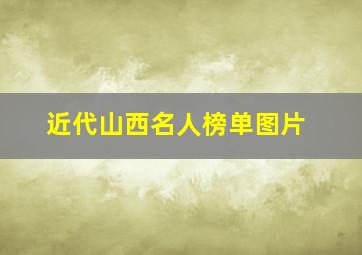 近代山西名人榜单图片