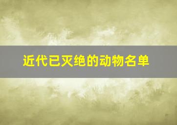 近代已灭绝的动物名单